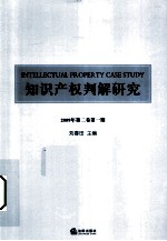 知识产权判解研究 2009年 第2卷 第1期