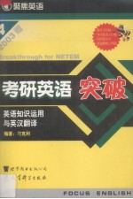 考研英语突破.英语知识运用与英汉翻译