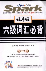 六级词汇乱背 乱序版