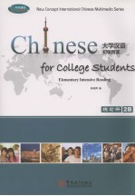 大学汉语初级精读 练习册 2B