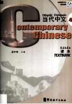 《当代中文》课本 4