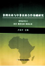 非洲农业与中非农业合作基础研究系列丛书 3 苏丹、博茨瓦纳、纳米比亚
