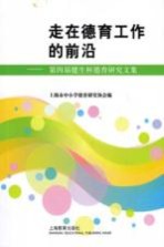 走在德育工作的前沿 第四届健生杯德育研究文集