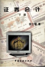 证券会计 下
