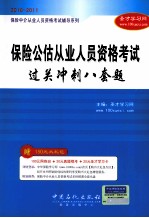 保险中介从业人员资格考试辅导系列 保险公估从业人员资格考试过关冲刺八套题