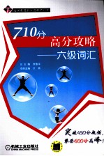 710分高分突破 六级词汇