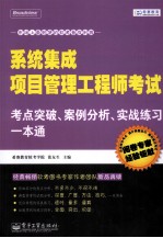 系统集成项目管理工程师考试考点突破、案例分析、实战练习一本通