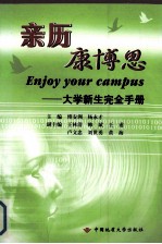 亲历康博思 大学新生完全手册