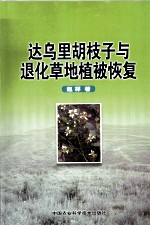 达乌里胡枝子与退化草地植被恢复