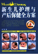 新生儿护理与产后保健全方案
