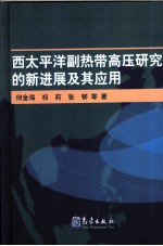 西太平洋副热带高压研究的新进展及其应用