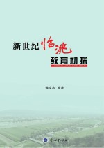 新世纪临洮教育初探