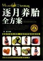 逐月养胎全方案