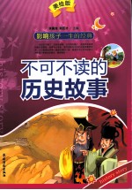 不可不读的历史故事 美绘版