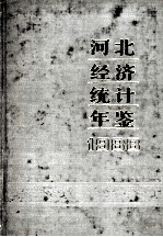 河北经济统计年鉴 1988