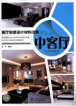 客厅创意设计材料注释 中客厅