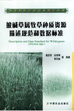 披碱草属牧草种质资源描述规范和数据标准