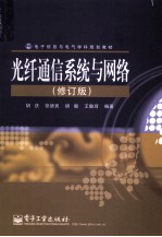 光纤通信系统与网络 修订版