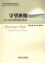 守望班级:中小学班级管理案例集锦
