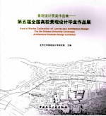 景观设计获奖作品集 第五届全国高校景观设计毕业作品展