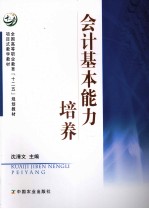 会计基本能力培养