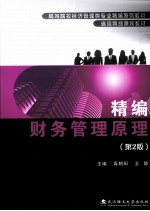 精编财务管理原理
