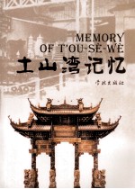 土山湾记忆