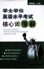 学士学位英语水平考试核心词例解