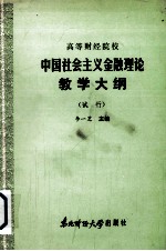 高等财经院校 中国社会主义金融理论教学大纲 （试行）