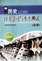 2010自主学习与水平测试 高二历史 必修