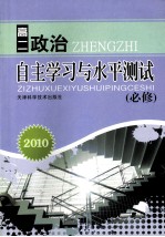 2010自主学习与水平测试 高二政治 必修