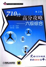 710分高分攻略 六级综合