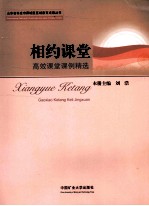 相约课堂:高效课堂课例精选