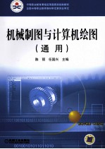 机械制图与计算机绘图(通用)