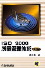ISO 9000质量管理体系