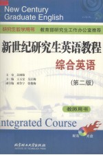 新世纪研究生英语教程 综合英语 教师用书