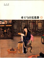 帝王与宫廷瓷器 上