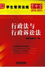 学生常用法规掌中宝 2 行政法与行政诉讼法