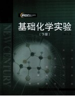 基础化学实验 下