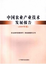 中国农业产业技术发展报告 2009年度