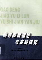 高等教育理论与实践研究 第5辑