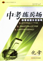 中考练兵场 中考试题分类集萃 化学