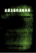 能源发展的战略抉择 关于中国能源发展战略问题的报告