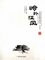 广西世居民族文化丛书 岭外汉风