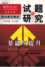 试题与研究·基础与提升 高中英语 必修1