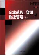 企业采购、仓储与物流管理 上 第1辑