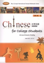 大学汉语高级精读 课本 上