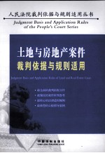 土地与房地产案件裁判依据与规则适用
