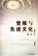 党报与先进文化