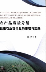农产品质量分级促进农业现代化的原理与实践